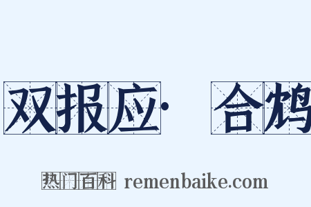 双报应·合鸩是什么意思的图片